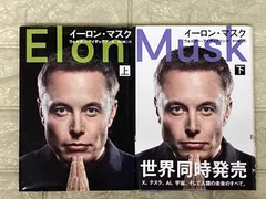 イーロン・マスク 上下　2冊セット　s679,680のサムネイル
