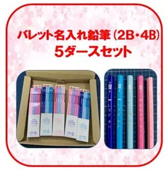 パレット名入れ鉛筆5ダースセット