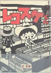 2025年最新】レコスケくんの人気アイテム - メルカリ