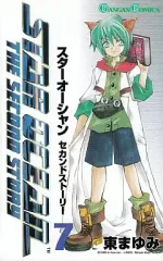 【中古】少年コミック スターオーシャンセカンドストーリー 全7巻セット