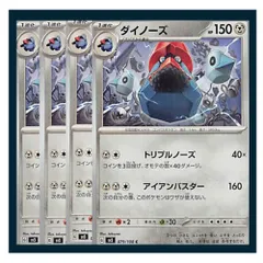 ☆ダイノーズ 4枚セット ポケモン