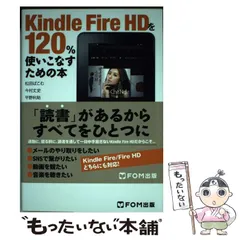 【中古】 Kindle Fire HDを120%使いこなすための本 / 松田ぱこむ  今村丈史  平野利助  久我吉史 / FOM出版