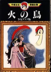 火の鳥 手塚治虫漫画全集1~12巻 + 少女クラブ版 火の鳥 ―少女クラブ版―』（手塚 治虫）｜講談社