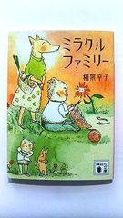 ミラクル ファミリー (講談社文庫) 柏葉 幸子 中古 9784062766692 送料無料