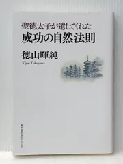 聖徳太子が遺してくれた 成功の自然法則 徳山暉純 71641iTpw8L._UF350,350_QL50_.jpg