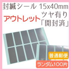 セキュリティ封かんシール15×40mm角型「開封済」 100片（アウトレット）