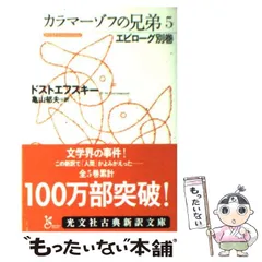 2025年最新】カラマーゾフの兄弟3 (光文社古典新訳文庫)の人気アイテム - メルカリ