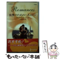 【中古】 隠れ家のハネムーン/ハーパーコリンズ・ジャパン/ジャクリーン・バード 中古】 隠れ家のハネムーン/ハーパーコリンズ・ジャパン
