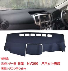 新★革レザー　裏面シリコン　日産NV200 バネット 高級ダッシュボードマット