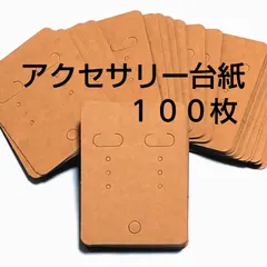 アクセサリー台紙  100枚 ピアス台紙 イヤリング台紙 クラフト 無地のサムネイル