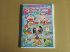 【DVD】入学前のさきどりおけいこDVD