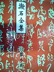 【中古】漱石全集〈第9巻〉文学論 (1966年)