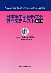 2025年最新】日本集中治療医学会専門医テキストの人気アイテム