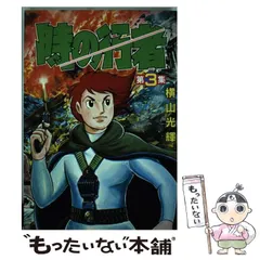 2026年最新】横山光輝 時の行者の人気アイテム - メルカリ