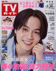 【中古】芸能雑誌 週刊TVガイド(関東版) 2025年3月28日号