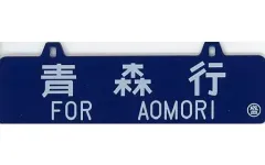 旧国鉄　愛称側面サボ(両面)　3枚セット Amazon.co.jp: 旧国鉄電車用側面サボ受け（湘南色）左挿入タイプ