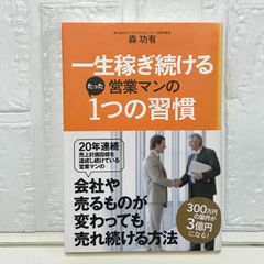 一生稼ぎ続ける営業マンのたった１つの習慣 森 功有