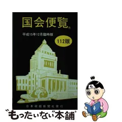 国会便覧 平成１２年８月新版/日本政経新聞社 | www.innoveering.net