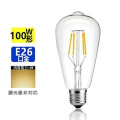 【1年保証】LED電球 E26 フィラメント 電球色 エジソンランプ クリアタイプ レトロランプ 電球色 2700K 150W相当 調光器非対応
