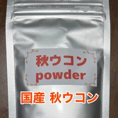 秋ウコンpowder♥ウコンパウダー♥ターメリックのサムネイル