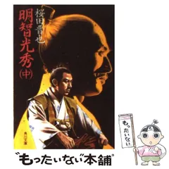 【中古】 浅き夢見し 明智光秀物語/廣済堂出版/高橋和島 中古】 浅き夢見し 明智光秀物語/廣済堂出版/高橋和島