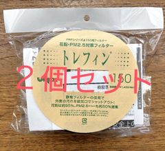 [11]【2個セット】ユニックスPRPシリーズφ150用フィルター　花粉・PM2.5対策　トレフィン　静電フィルター TF-A-PRP TF150A-PRP　UNIX