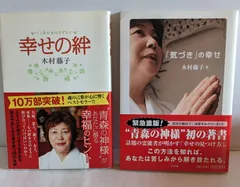 木村藤子 幸せの絆＋「気づき」の幸せ 2冊セット - メルカリ