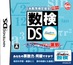 日本数学検定協会公認 数検DS ~大人が解けない!?子供の算数~