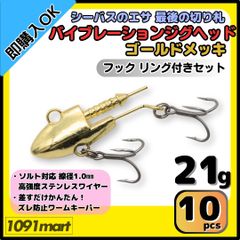 【送料無料】バイブレーションジグヘッド ゴールドメッキ仕様 21ｇ フック リング付き 10個セット ＶＪ風 シーバスルアー ワーム