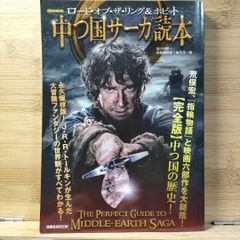 ロード・オブ・ザ・リング&ホビット中つ国サーガ読本