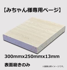 【みちゃん様専用】トラバーチンロマーノ　300mmx250mmx13mm