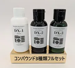 【鏡面仕上げ】プラモデル専用コンパウンドフルセット（DX-1,2,3）