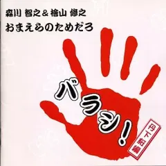 【中古】アニメ系CD 森川智之＆檜山修之 / おまえらのためだろ バラシ! 丹下桜編