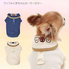 Dカン付き　ワッフル素材のくまちゃんセーラートップス　オールシーズン 犬服 猫服 小型犬 ドッグウェア  PAN0018　やわらか　刺繍