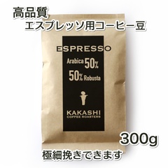エスプレッソ用コーヒー豆 アラビカ50% ロブスタ50% 深煎り 300g