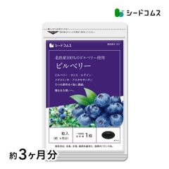 【公式】【シードコムス】【サプリメント】【健康食品】フィンランドを中心とした北欧産100％ビルベリー使用　約3ヵ月分　ブルーベリー　よりアントシアニンが豊富なビルベリー使用