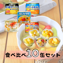 【10缶】サンヨー堂 缶詰 フルーツミックス フルーツみつ豆 パイン＆みかん 厚切りパイン 杏仁フルーツ フルーツ セット ギフト おやつ デザート スイーツ 備蓄 防災 保存食 長期保存