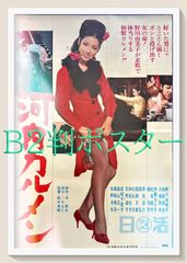 pt『旅芝居行進曲』映画オリジナルB2判ポスター pt08202 高橋勝 沢竜二
