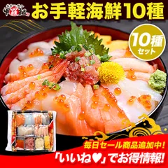 調理不要！解凍するだけ♪ 🍣甲羅組のお手軽 海鮮 10種セット🦐 ほたて 帆立 天然 ひらめ ヒラメ かに 蟹 まるずわいがに マルズワイガニ サーモン ギフト 詰め合わせ プレゼント 海鮮丼 手巻き寿司 刺身 【甲羅組】