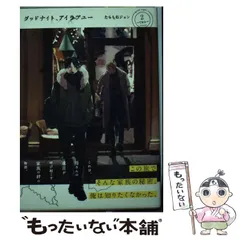 グッドナイト、アイラブユー 全巻セット グッドナイト、アイラブユー コミック 全4巻 完結セット |本