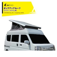 RVTOYO ポップアップルーフ エブリィ・スクラム用 全長 3395 x 幅1475 x 高さ1980mm POPUPROOF-K キャンピングカー用 DIY キャラバン