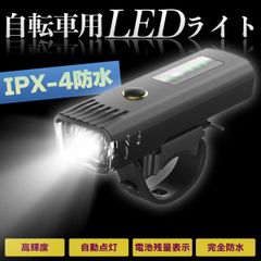 自転車 ライト 自転車ライト 後付け usb充電 充電式 明るい 防水 最強 クロスバイク led ヘッドライト ソーラー センサーライト 強力
