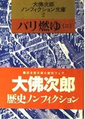 パリ燃ゆ 2 (大佛次郎ノンフィクション文庫 2)
