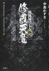 修羅天魔----髑髏城の七人 極 (k. Nakashima Selection)