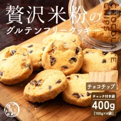 贅沢米粉のグルテンフリークッキー チョコチップ 400g(100g×4袋) 米粉クッキー グルテンフリー チョコチップ サクサク食感 やさしい甘み ヘルシーおやつ 間食 ギフト 家庭用 お得 美味しい ※のサムネイル