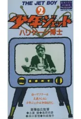 2026年最新】少年ジェットの人気アイテム - メルカリ