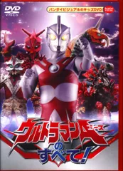 2024年最新】ウルトラマンのすべて! [dvd]の人気アイテム - メルカリ