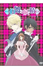 未使用品】伯爵と妖精 ~夢と絆に想いを馳せて~ 初回限定版 DVD 全巻