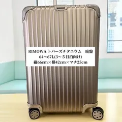 2025年最新】rimowa トパーズ 63の人気アイテム - メルカリ