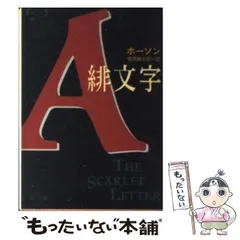 【中古】 詳注緋文字 Ｔｈｅ　ｓｃａｒｌｅｔ　ｌｅｔｔｅｒ/南雲堂/ナサニエル・ホーソーン Amazon.co.jp: 詳注緋文字―The scarlet letter (ホーソン作品集